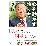 心を動かす話し方 (SB新書)