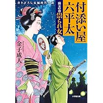 Amazon.co.jp: 付添い屋・六平太 猫又の巻 祟られ女 (小学館文庫