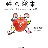 性の絵本 みんながもってるたからものってなーんだ?