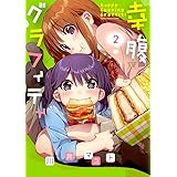幸腹グラフィティ (2) (まんがタイムKRコミックス)