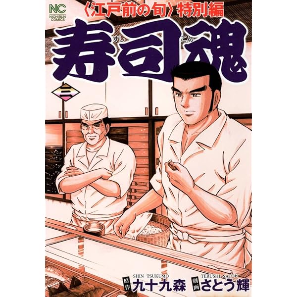 寿司魂 1 (漫画ゴラク) | 九十九森, さとう輝 | マンガ | Kindleストア