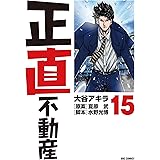 正直不動産（１５） (ビッグコミックス)