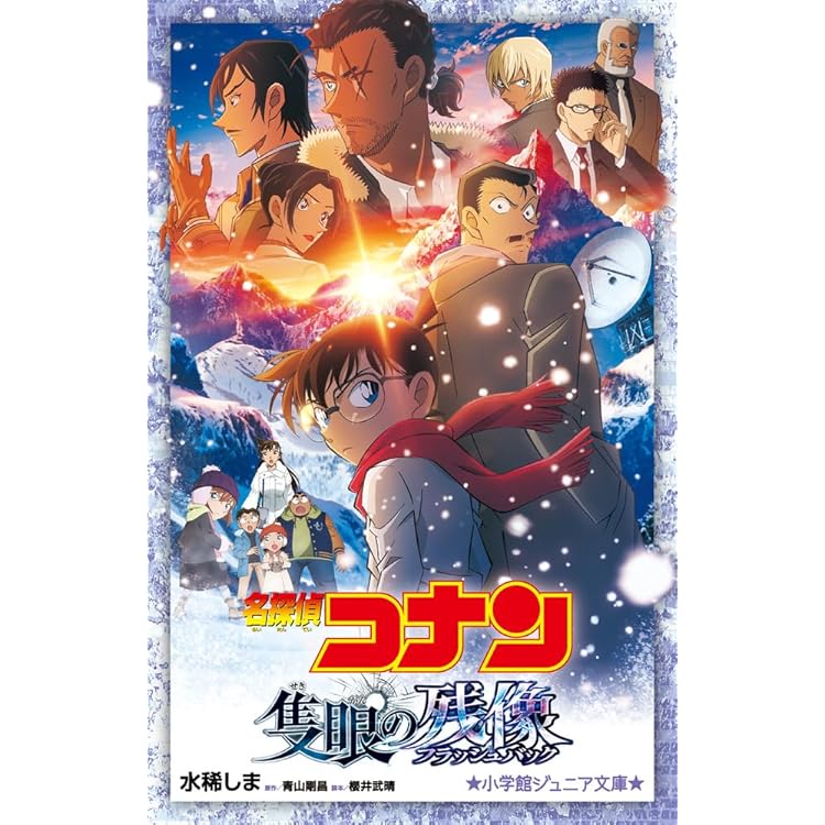 Amazon | 劇場版 『名探偵コナン 隻眼の残像』オリジナル・サウンド