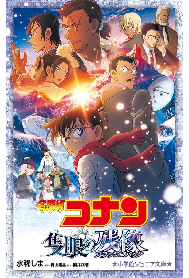 Amazon.co.jp: 名探偵コナン 長野県警セレクション (少年サンデー
