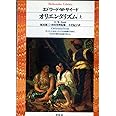 オリエンタリズム 上 (平凡社ライブラリー)