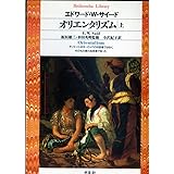オリエンタリズム 上 (平凡社ライブラリー)