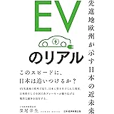 EVのリアル　先進地欧州が示す日本の近未来 (日本経済新聞出版)