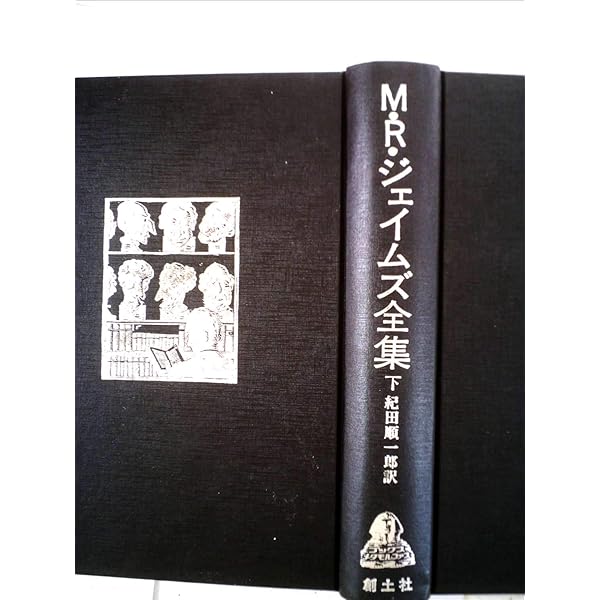 【中古】 Ｍ・Ｒ・ジェイムズ怪談全集 ２/東京創元社/モンタギュー・ローズ・ジェイムズ M・R・ジェイムズ怪談全集 2 (創元推理文庫 F シ 2-3) | M.R.