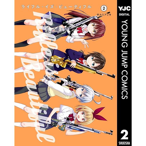ライフル・イズ・ビューティフル 1 (ヤングジャンプコミックス