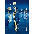 夜の側に立つ (新潮文庫)