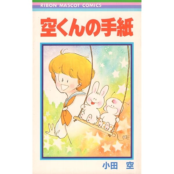 空くんの手紙 1 (集英社文庫(コミック版)) | 小田 空 |本 | 通販 | Amazon