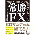 常勝FX 99%の人が実践していない勝ちパターンのつくり方