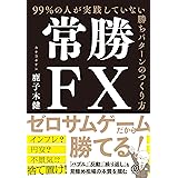 常勝FX 99%の人が実践していない勝ちパターンのつくり方