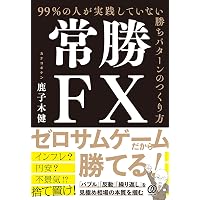 Amazon.co.jp: 一週間でマスター FX入門 なぜ鹿子木式は 銀行預金より