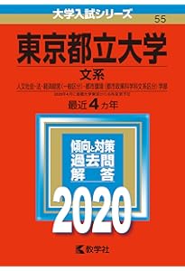 東京都立大学（文系） (2024年版大学入試シリーズ) | 教学社編集部 |本