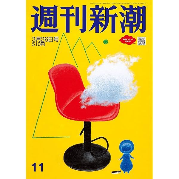 週刊文春 (2026年3月26日号) |本 | 通販 | Amazon