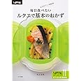 毎日食べたいルクエで基本のおかず: レンジでチン!するだけ (小学館実用シリーズ LADY BIRD)