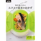 毎日食べたいルクエで基本のおかず: レンジでチン!するだけ (小学館実用シリーズ LADY BIRD)