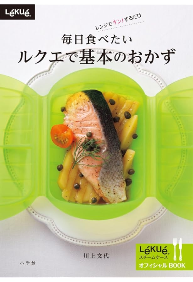 ルクエスチームケースで簡単レシピ (マイライフシリーズ) | 村田裕子