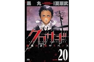 クロサギ（２０） (ヤングサンデーコミックス)