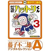 新 忍者ハットリくん（３） (藤子不二雄（A）デジタルセレクション)