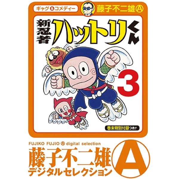 【ハットリくん】 Amazon.co.jp: 新 忍者ハットリくん（7） (藤子不二雄（A）デジタル