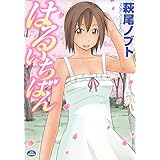 はるいちばん (ジェッツコミックス)