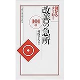 儲かるメーカー 改善の急所〈101項〉