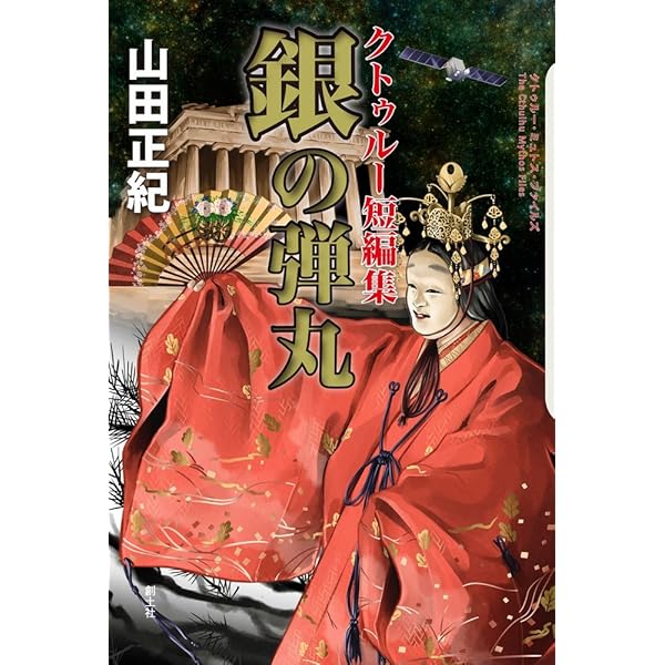 初版帯付set 山田正紀 クトゥルフ少女戦隊 創土社刊 クトゥルーミュトスファイ クトゥルフ少女戦隊第ニ部 (クトゥルー・ミュトス・ファイルズ) | 山田