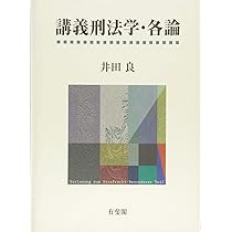 Amazon.co.jp: 講義刑法学・各論 : 井田 良: 本
