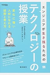 エンジニアが生き残るためのテクノロジーの授業 (CodeZine BOOKS) 単行本（ソフトカバー）