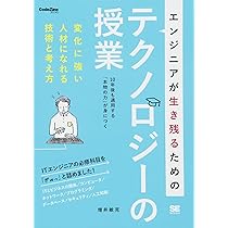 Amazon.co.jp: エンジニアが生き残るためのテクノロジーの授業: 変化に 