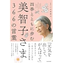 Amazon.co.jp: 四季とともに歩む 美智子さま366の言葉 : 小田部 雄次: 本