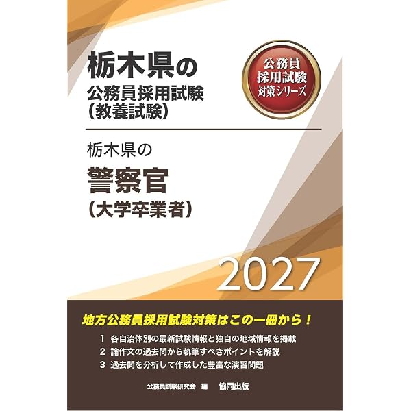 2027年度版 栃木県の大学卒業程度 (栃木県の公務員試験対策シリーズ