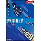 新課程 チャート式　基礎からの数学Ⅱ＋Ｂ