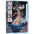 超時間の闇 (The Cthulhu Mythos Files)