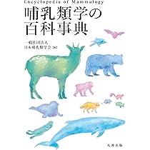 野生動物の保全と管理の事典 | 「野生生物と社会」学会, 日本哺乳類