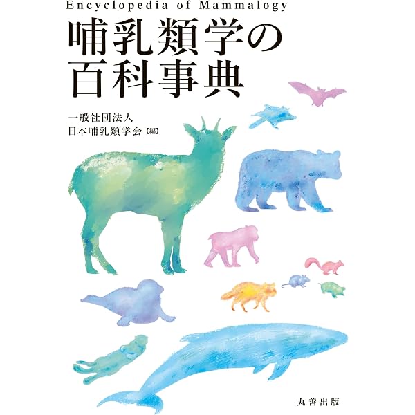Amazon.co.jp: 動物学の百科事典 : 公益社団法人日本動物学会: 本