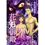 花鬼御殿～女は心に鬼がいる～ 分冊版 1話 (まんが王国コミックス)