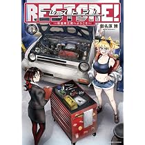 Amazon.co.jp: レストア! ~改造車工房へようこそ~ 1 (ハルタコミックス