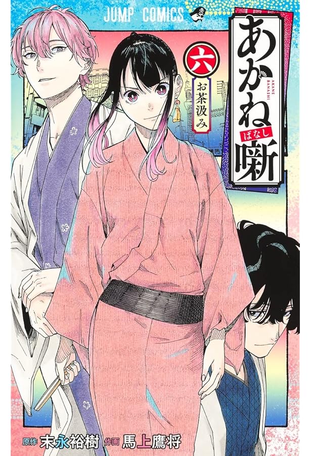 Amazon.co.jp: あかね噺 1~15巻セット : 本