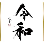 元号 QHD(1080×960) 令和 元号 QHD(1080×960) 令和