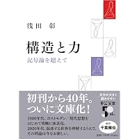 構造と力―記号論を超えて | 浅田 彰 |本 | 通販 | Amazon