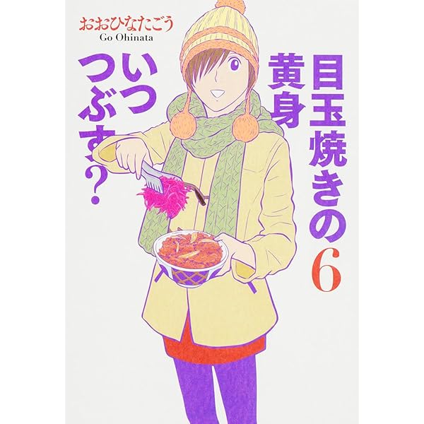 目玉焼きの黄身いつつぶす？ おおひなたごう [1-12巻 漫画全巻セット/完結] 41dckhEZJUL._UF350,350_QL50_.jpg