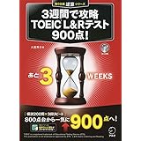 【CD-ROM・音声DL・別冊模試付】3週間で攻略 TOEIC(R) L&Rテスト900点! (残り日数逆算シリーズ)