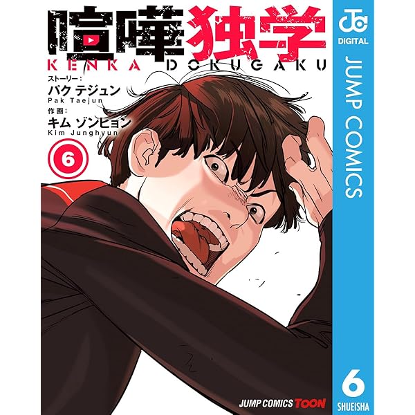 Amazon.co.jp: 喧嘩独学 単行本版【フルカラー】 1 (ジャンプ
