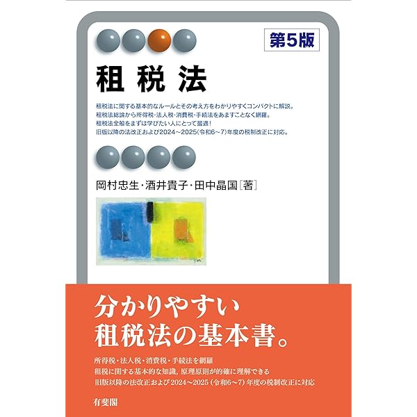 租税法 (有斐閣アルマ Specialized) | 岡村 忠生, 酒井 貴子, 田中 晶