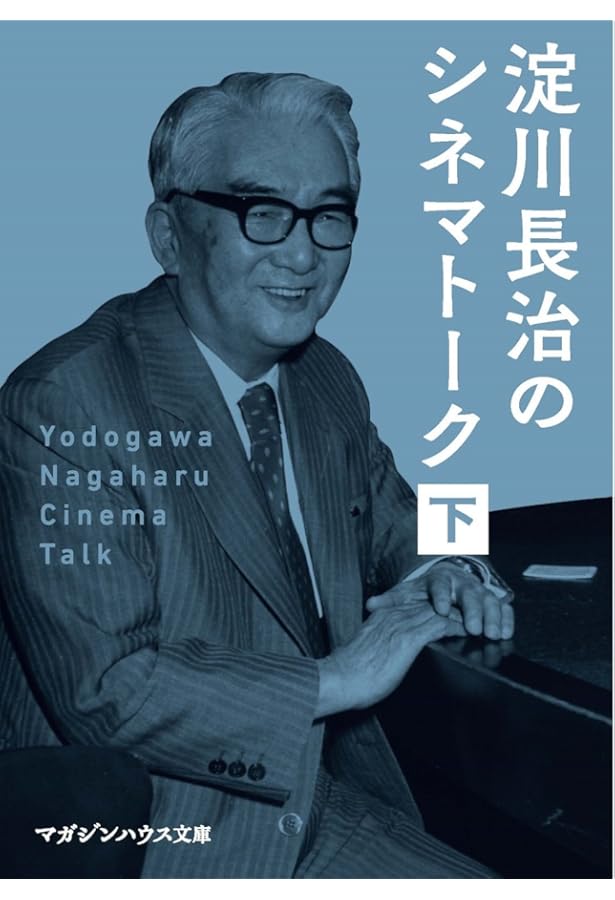 Amazon.co.jp: 淀川長治のシネマトーク 上 (マガジンハウス文庫