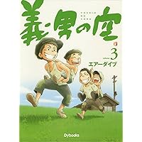 Amazon.co.jp: 義男の空 第1巻 : エアーダイブ: 本