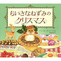 Amazon.co.jp: ちいさなねずみのクリスマス (児童書) : アン